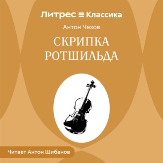 Обложка книги «Скрипка Ротшильда»