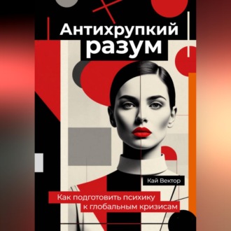 Обложка книги «Антихрупкий разум. Как подготовить психику к глобальным кризисам»