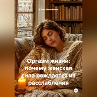 Обложка книги «Оргазм жизни: почему женская сила рождается из расслабления»