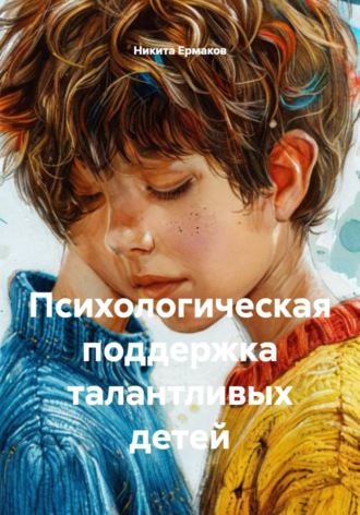 Обложка книги «Психологическая поддержка талантливых детей»