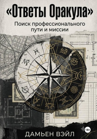 Обложка книги «Ответы Оракула. Поиск профессионального пути и миссии»