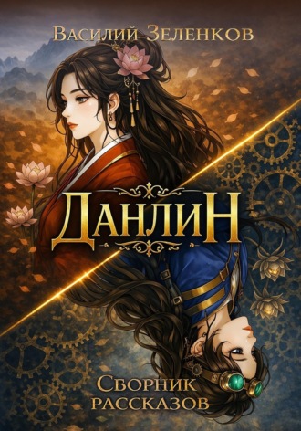 Обложка книги «Данлин»
