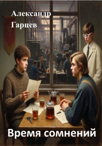 Обложка книги «Время сомнений»