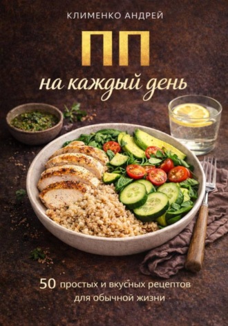 Обложка книги «ПП на каждый день»