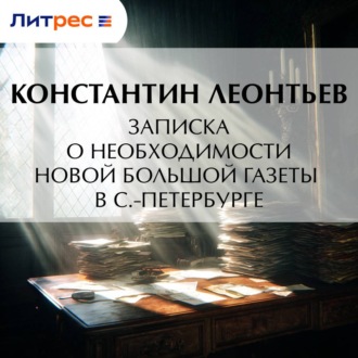 Обложка книги «Записка о необходимости новой большой газеты в С.-Петербурге»