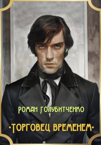 Обложка книги «Торговец временем»