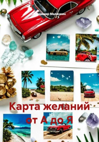 Обложка книги «Карта желаний от А до Я»