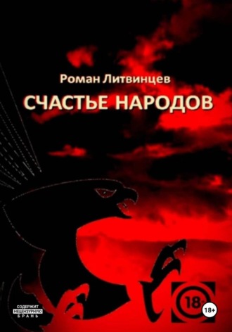 Обложка книги «Счастье народов»