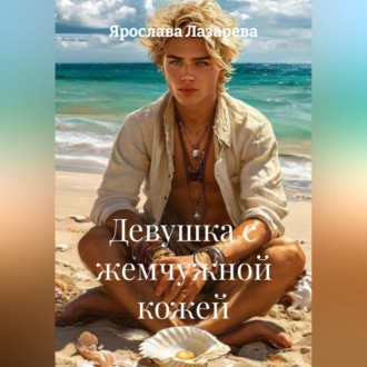 Обложка книги «Девушка с жемчужной кожей»