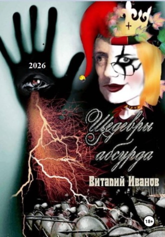 Обложка книги «Шедевры абсурда»