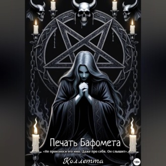 Обложка книги «Печать Бафомета»