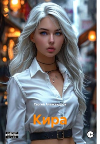 Обложка книги «Кира»