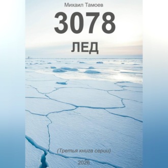 Обложка книги «3078. Лед»