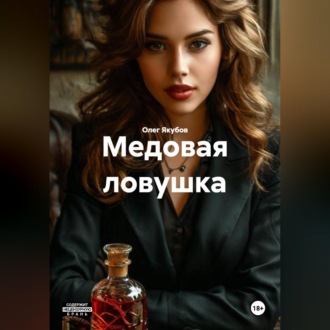 Обложка книги «Медовая ловушка»