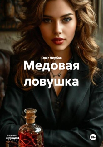 Обложка книги «Медовая ловушка»