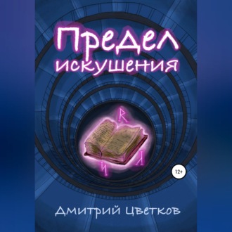 Обложка книги «Предел искушения»