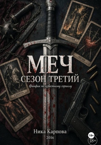 Обложка книги «Меч. Сезон третий»