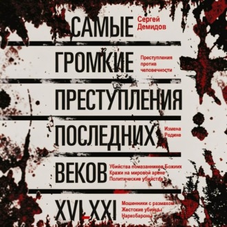 Обложка книги «Самые громкие преступления последних веков. XVI – XXI вв.»