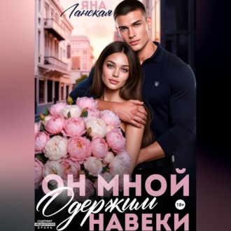 Обложка книги «Он Мной Одержим Навеки»