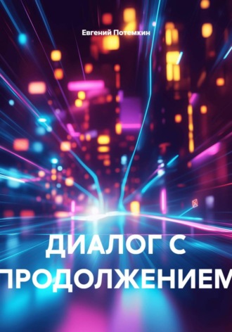 Обложка книги «ДИАЛОГ С ПРОДОЛЖЕНИЕМ»