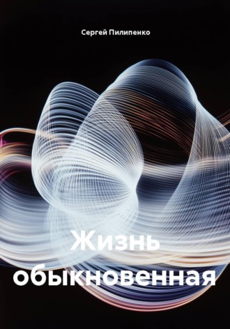 Обложка книги «Жизнь обыкновенная»