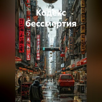 Обложка книги «Кодекс бессмертия»