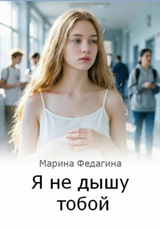 Обложка книги «Я не дышу тобой»