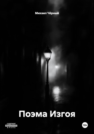 Обложка книги «Поэма Изгоя»