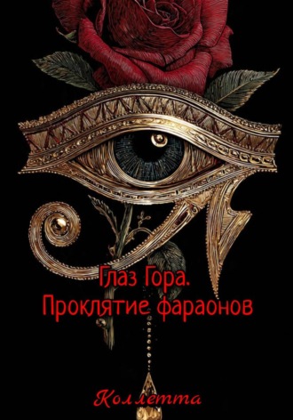 Обложка книги «Глаз Гора. Проклятие фараонов»