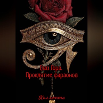 Обложка книги «Глаз Гора.Проклятие фараонов»