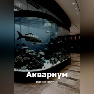Обложка книги «Аквариум»