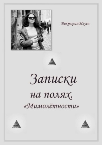Обложка книги «Записки на полях. Мимолётности»