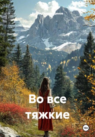 Обложка книги «Во все тяжкие»