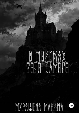 Обложка книги «В поисках того самого»