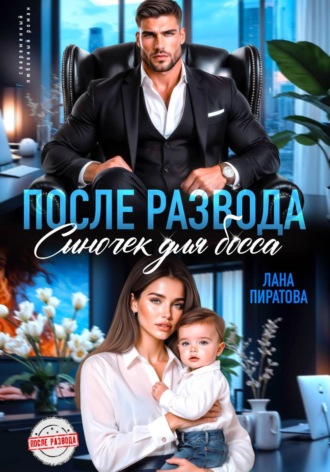 Обложка книги «После развода. Сыночек для босса»