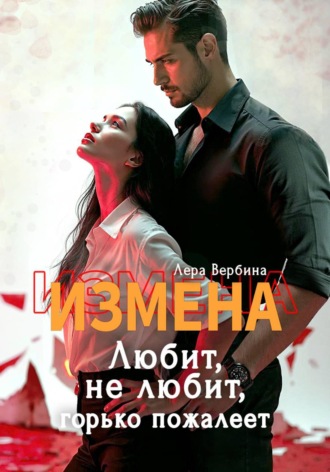Обложка книги «Измена. Любит, не любит, горько пожалеет»