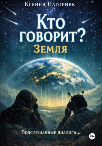 Обложка книги «Кто говорит? Земля»