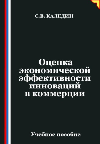 Обложка книги «Оценка экономической эффективности инноваций в коммерции»