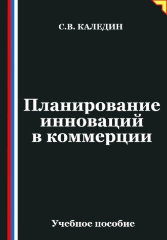 Обложка книги «Планирование инноваций в коммерции»