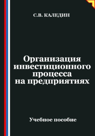 Обложка книги «Организация инвестиционного процесса на предприятиях»