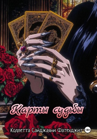 Обложка книги «Карты судьбы»
