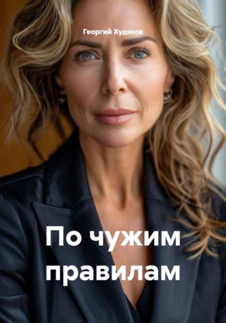 Обложка книги «По чужим правилам»
