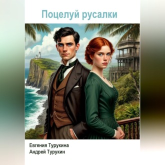Обложка книги «Поцелуй русалки»
