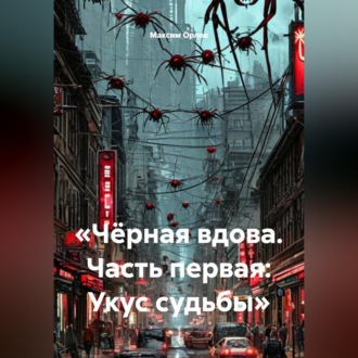 Обложка книги ««Чёрная вдова. Часть первая: Укус судьбы»»