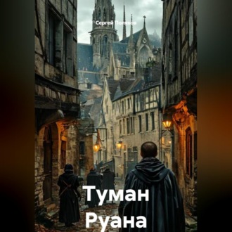 Обложка книги «Туман Руана»