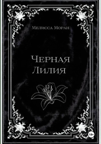 Обложка книги «Черная лилия»