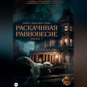 Обложка книги «Проект "Миры пяти солнц". Раскачивая равновесие. Эпизод 7»