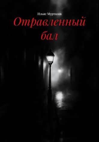 Обложка книги «Отравленный бал»