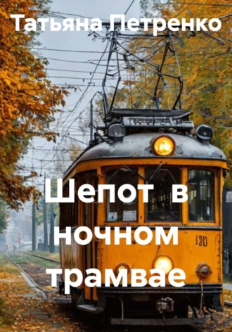 Обложка книги «Шепот в ночном трамвае»