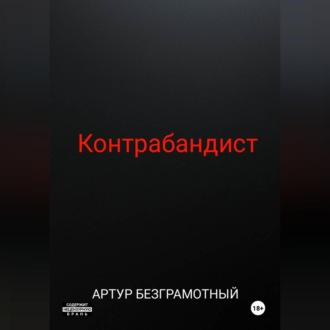 Обложка книги «Контрабандист»